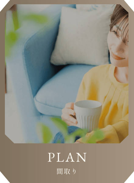 PLAN 間取り