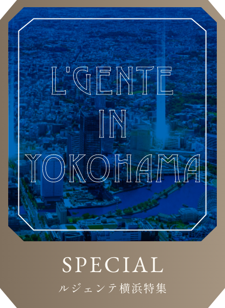 SPECIALルジェンテ横浜特集