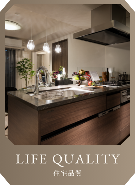 LIFE QUALITY 住宅品質