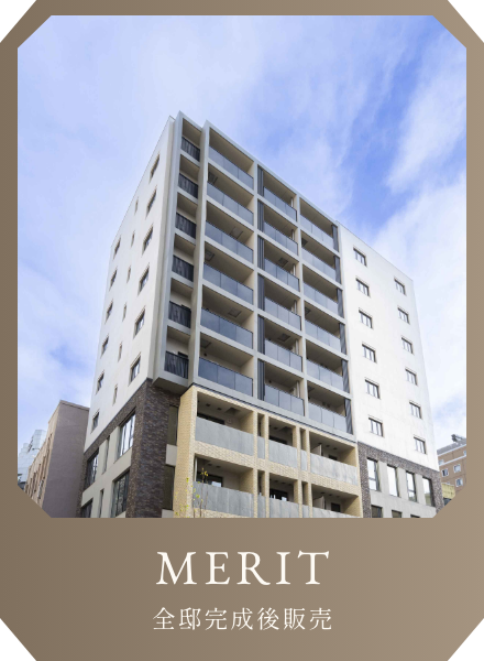 MERIT 全邸完成後販売